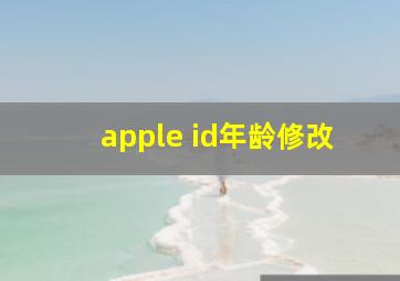 apple id年龄修改